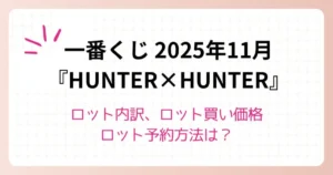 11月ハンターハンター一番くじ「Cross the 